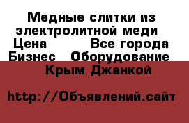 Медные слитки из электролитной меди › Цена ­ 220 - Все города Бизнес » Оборудование   . Крым,Джанкой